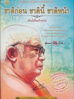 ชาติก่อน ชาตินี้ ชาติหน้า