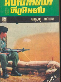 สงครามฝิ่นที่ภูหินตั้ง เล่มที่ 2 สยุมภู ทศพล