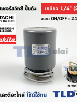 เพรสเชอร์สวิทซ์ (2.1/2.8) ขนาดแรงดัน ON/OFF= 2.1/2.8 Bar ขนาดเกลียว 1/4" (2หุล) ทองขาวคู่อย่างดี สวิทซ์แรงดัน ปั๊มน้ำ pressure switch