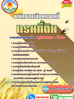 [[เก็ง]]แนวข้อสอบ พนักงานเขียนแผนที่ กรมที่ดิน พร้อมเฉลย ปี 2568