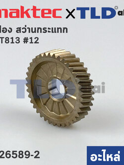 เฟือง (แท้) สว่าน Makita มากีต้า รุ่น HP1630 รุ่นเก่า, M8100, M8100B - Maktec มาคเทค รุ่น MT813, MT814 (226589-2) (อะไหล่แท้ 100%) HELICAL GEAR 37 (เก่า)
