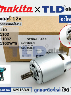 มอเตอร์ไขควงกระแทกไร้สาย (แท้)# (629163-9) Makita มากีต้า รุ่น TD110, TD110D, TW140D, TW140, TD090, TD110DZ, TD110DWYE กำลังไฟ 12V. (629163-9) (อะไหล่แท้ 100%) DC Motor