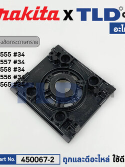 ฐาน (แท้) เครื่องขัดกระดาษทราย Makita มากีต้า รุ่น BO4555, BO4556, BO4557, BO4558, BO4565 (450067-2) (อะไหล่แท้ 100%) ฐานเครื่องขัดกระดาษทรายสี่เหลี่ยมจัสตุรัส