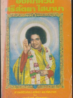 องค์ภควัน ศรีสัตยา ไสบาบา สารคดีชีวทัศน์ ศรัทธา และทัศนาจร