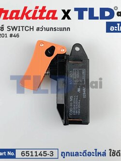 สวิทซ์ (แท้) สำหรับ Makita มากีต้า รุ่น HM1201, HM1301, HM1500, HR3520, HM1211, HR3850, HR3851, HR5000 (651145-3) (อะไหล่แท้100%)