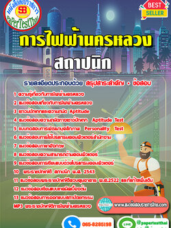 แนวข้อสอบ2568 สถาปนิก กฟน