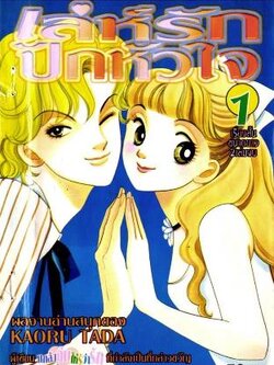 เล่ห์รักปักหัวใจ 2 เล่มจบ