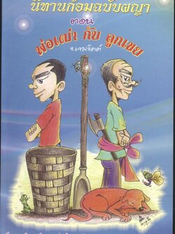 นิทานก้อมฉบับผญา ตอน พ่อเฒ่ากับลูกเขย