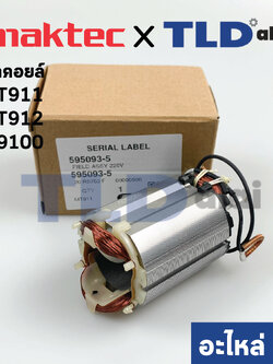 ฟิลคอยล์ (แท้) หินเจียรคอยาว, คอตรง Maktec มาคเทค รุ่น MT911, MT912 - Makita มากีต้า รุ่น M9100 (595093-5) (อะไหล่แท้ 100%)