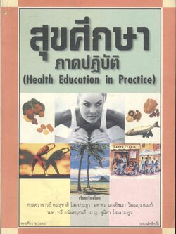 สุขศึกษาภาคปฏิบัติ