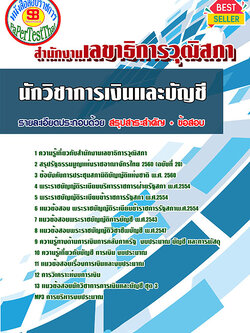 [[สรุป]]แนวข้อสอบนักวิชาการเงินและบัญชี สำนักงานเลขาธิการวุฒิสภา