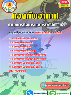 คู่มือ+แนวข้อสอบ นายทหารกิจการและประชาสัมพันธ์ กองทัพอากาศ