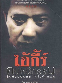 ไอ้กี้ร์ คนหนีกรรม สิงห์อมฮอลล์ ใจไม่ด้านพอ