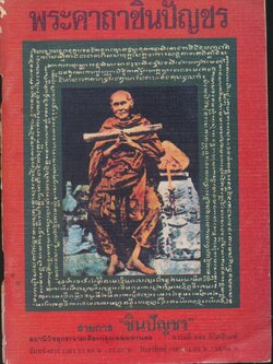 พระคาถาชินปัญชร