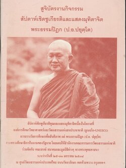 สูจิบัตรงานกิจกรรมสัปดาห์เชิดชูเกียรติและแสดงมุทิตาจิตพระธรรมปิฏก(ป.อ.ปยุตุโต)