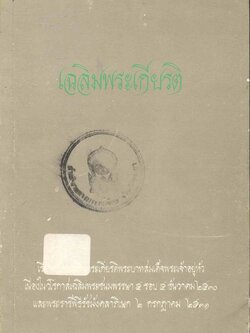เฉลิมพระเกียรติ เรียงความเฉลิมพระเกียรติพระบาทสมเด็จพระเจ้าอยู่หัว เนื่องในวโรกาสเฉลิมพระชนมพรรษา๕รอบ ๕ ธันวาคม ๒๕๓๐
