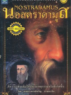 นอสตราดามุส NOSTRADAMUS