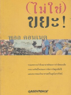 (ไม่ใช่) ขยะ!