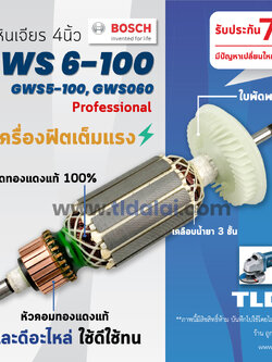 💥รับประกัน💥 ทุ่น (C) Bosch บอช หินเจียร 4นิ้ว รุ่น GWS 6-100, GWS 5-100, GWS 060 (และต่อท้าย S ใช้รุ่นเดียวกัน) และรุ่น GGS5000L ไฟเต็มแรง ทองแดงแท้100%