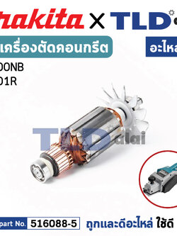 ทุ่น (แท้) เครื่องตัดคอนกรีต Makita มากีต้า รุ่น 4100NB (MP4100NB) (อะไหล่แท้100%) อะไหล่ทุ่นไฟฟ้า