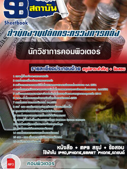 (สรุป)แนวข้อสอบนักวิชาการคอมพิวเตอร์ สำนักงานปลัดกระทรวงการคลัง