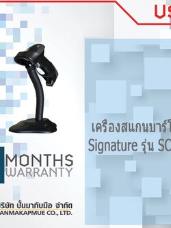 เครื่องสแกนบาร์โค้ด Signature