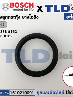 โอริงลูกกระทุ้ง (แท้) สกัดไฟฟ้า Bosch บอช รุ่น GSH388 (1610210091) (อะไหล่แท้100%)