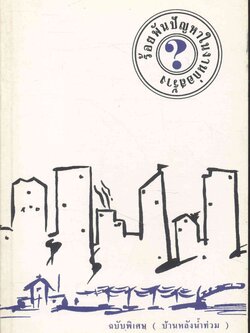 ร้อยพันปัญหาในงานก่อสร้าง ฉบับพิเศษ (บ้านหลังน้ำท่วม)