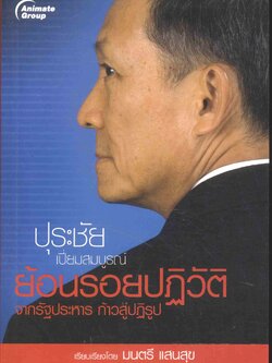 ปุระชัย เปี่ยมสมบูรณ์ / ย้อนรอยปฏิวัติ