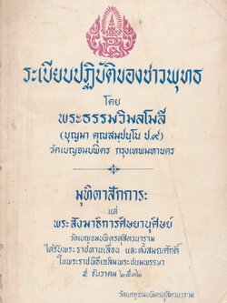 ระเบียบปฏิบัติของชาวพุทธ
