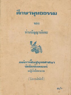 ศึกษาพุทธธรรม ของ ท่านปัญญานันทะ