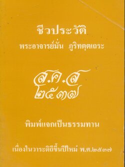 ชีวประวัติ พระอาจารย์มั่น ภูริทตฺตเถระ ส.ค.ส.๒๕๓๗