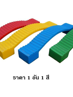 สะพานโค้งทรงตัว,ทางเดินทรงตัวราคาต่อ 1อัน, ฝึกเคลื่อนไหว, ของเล่นเสริมพัฒนาการ พร้อมส่ง