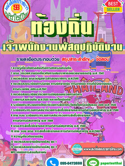 เก็งแนวข้อสอบ เจ้าพนักงานพัสดุ ท้องถิ่น อปท. อบจ. อบต. เทศบาล