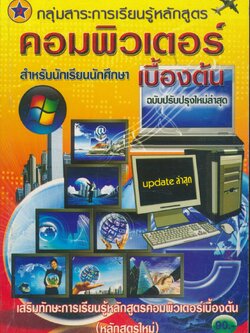 คอมพิวเตอร์เบื้องต้น