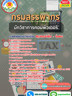 สรุปแนวข้อสอบ นักวิชาการคอมพิวเตอร์ กรมสรรพากร