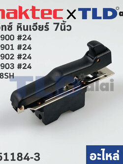 สวิทซ์ (แท้) หินเจียร Maktec มาคเทค รุ่น MT900, MT901, MT902, MT903 - Makita มากีต้า รุ่น M9000B (651184-3) (อะไหล่แท้100%) สวิทซ์ HY44C