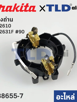 ซองถ่าน (แท้) (638655-7) สว่านโรตารี่ Makita มากีต้า รุ่น HR2611F, HR2610 , HR2631F, HR2300, HR2601, HR2600, HR2611FT, HR2630, HR2631, HR2631FT (638655-7) (อะไหล่แท้100%) BRUSH HOLDER UNIT
