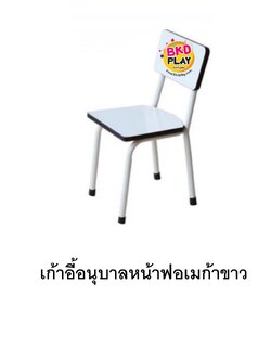 เก้าอี้อนุบาล B-25 หน้าฟอเมก้าขาว