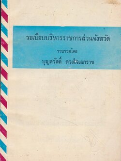 ระเบียบบริหารราชการส่วนจังหวัด รวบรวมโดย บุญสวัสดิ์ ดวงใจเอกราช