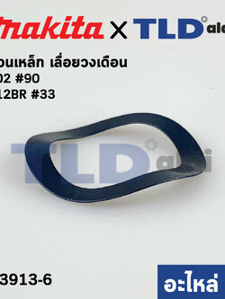 แหวนเหล็ก รองลูกปืน (แท้) Makita มากีต้า รุ่น 3612BR #33, 5102 #90, 5402 (253913-6) (อะไหล่แท้100%)