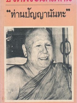 ชีวิตพระนักเทศน์ ท่านปัญญานันทะ