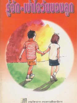 รู้จัก-เข้าใจวัยของลูก เล่ม1