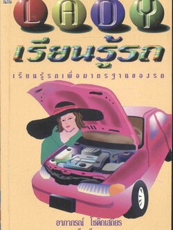 เลดี้...เรียนรู้รถ
