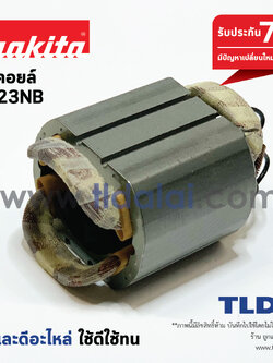 ฟิลคอยล์ (DCA) หินเจียร Makita มากีต้า รุ่น 9523NB