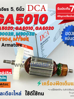 💥ทุ่น DCA💥 ทุ่นหินเจียร Makita มากีต้า หินเจียร รุ่น GA5010, GA5020, GA6010 , GA6020, M9002, M9003 - มาคเทค Maktec รุ่น MT904, MT905 (ใช้ทุ่นตัวเดียวกัน) อย่างดี