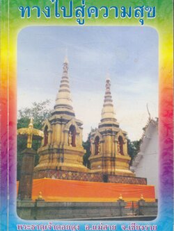 ทางไปสู่ความสุข ประวัติพระธาตุเจ้าดอยตุงโดยย่อ