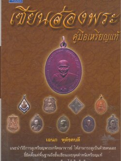 เซียนส่องพระ คู่มือเหรียญแท้