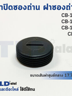 ฝาปิดซองถ่าน^ ฝาซองถ่าน CB152, CB153, CB154, CB5 (Ø 17.7mm.) (ราคา/ชิ้น)