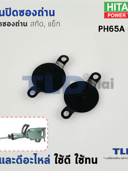 แผ่นปิดซองถ่าน (ฝาปิดซองถ่าน) สกัด, แย็ก Hitachi ฮิตาชิ รุ่น PH65A อะไหล่เบอร์ 69, 68 (ราคา/ชุด) อะไหล่สกัด 15กิโล